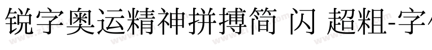 锐字奥运精神拼搏简 闪 超粗字体转换